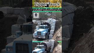 🚇Zipper Truck รถสำหรับสร้างอุโมงค์โดยเฉพาะ🚧🚧 [upl. by Zane]