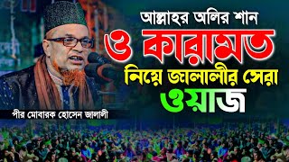 আল্লাহর অলির শান ও কারামত। পীর মোবারক হোসেন জালালী ওয়াজ ২০২৪। Pir Mobarok Hossain Jalali New Waz [upl. by Miguela966]