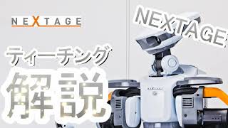 【協働ロボット】NEXTAGEティーチング解説【カワダロボティクス】 [upl. by Nehpets]