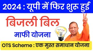 UP Bijali Bill Mafi Yojana 2024 UP Kisan Tubewell Bijli Bill Mafi 2024 एक मुस्त समाधान योजना [upl. by Griffith]