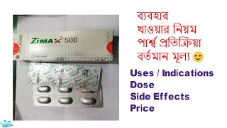 Zimax 500 tablet জিম্যাক্সAntibiotics Review Full Details in Bangla [upl. by Dripps]