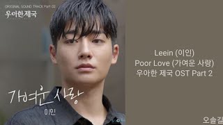 Lyrics가사 Leein 이인  Poor Love 가여운 사랑 우아한 제국 OST Part 2 [upl. by Neeloc]