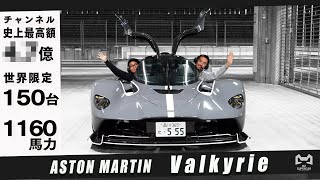 ついに納車【前澤史上最高額◯◯億円】Aston martin Valkyrie【世界150台限定】 [upl. by Klapp803]