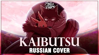 BEASTARS Season 2 OP FULL RUS Kaibutsu Cover by Sati Akura [upl. by Htiduy]