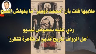 نموذج من ردي على أحد فيديوهات محمد دومير quotهل الزواف تاريخ قديم أم ظاهرة تتكررquot [upl. by Ybbil]