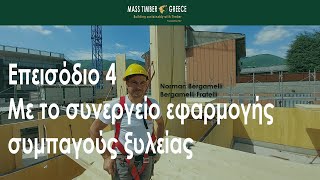 Με το συνεργείο εφαρμογής CLT  Επεισόδιο 4 [upl. by Nomsed]