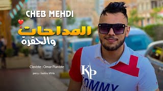 Cheb Mehdi 2022  Madahat w el hogra  مداحات والحقرة Live Choc [upl. by Smitt]