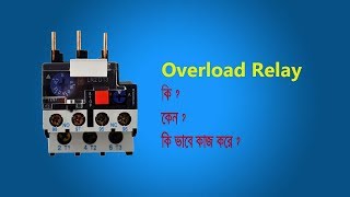 overload relay or protector  how to overload relay work  in bangla। ওভারলোড রিলে কানেকশন। [upl. by Blackmore]