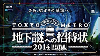 『地下謎への招待状 2014 REVIVAL』イベントCM [upl. by Niriam]