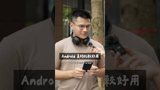 Android 比 iPhone 好用？ 他怎麼說？ [upl. by Adam48]