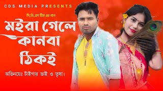 মইরা গেলে কানবা ঠিকই  Moira Gele Kanba Thiki  Tigar amp Tisha  New Song  Making CDS Media 2023 [upl. by Mogerly696]