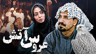 فیلم سینمایی عروس آتش با بازی حمید فرخ نژاد و غزل صارمی  Aroose Atash  Full Movie [upl. by Nosyd]