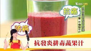 擊敗癌細胞！抗發炎、抗氧化「清血排毒蔬果汁」健康20 [upl. by Demb333]