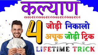 The Ultimate Kalyan Matka 4 Jodi Trick for Massive Winnings [upl. by Schnabel]