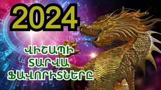 Վիշապը 2024 թ համար ընտրել է այս 7 կենդանակերպի նշանները Ոմանց համար փող ոմանց համար՝ սեր։ [upl. by Elmaleh366]