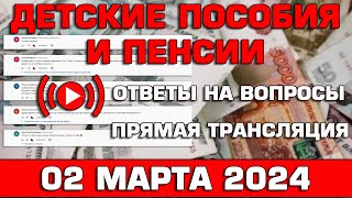 Детские пособия и пенсии Ответы на Вопросы 02 марта 2024 [upl. by Folger721]