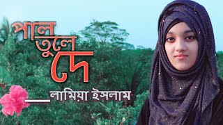 দে দে পাল তুলে দে। pal tule de। লামিয়া ইসলাম। Lamiya Islam [upl. by Cirderf]