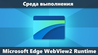 Среда выполнения Microsoft Edge WebView2 Runtime — что это и можно ли удалить [upl. by Nnylyrehc]