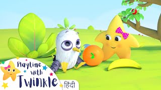 ट्विंकल फूलों को सीखती है Learn Fruits  Twinkle Star  बच्चों के गीत और कहानियाँ  बाल कविताएं [upl. by Norag554]