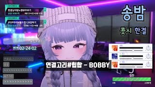 SyncRoom 송밤 w 콧시 한결  연결고리힙합  Bobby [upl. by Hait]