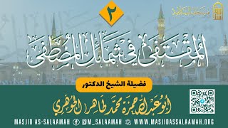 02 Almuqtafaa fii shamaail al musdafa  المقتفى في شمائل المصطفى  Sh DR Xamsa Aljawhari [upl. by Lalib]