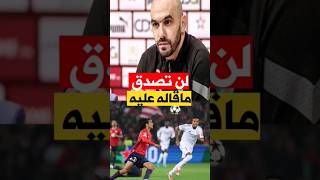 لن تصدق ماقاله وليد على أيوب بوعدي equipedumaroc [upl. by Larena]