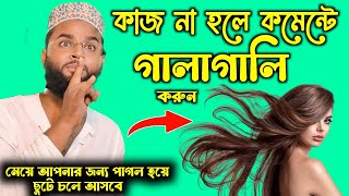 কাজ নাহলে গালাগালি করুন কমেন্টে  ১ সেকেন্ডে কাজ করে দেখিয়ে দেবো  পৃথিবীর শ্রেষ্ঠ কাজ এটাই  জাদু [upl. by Enelear296]