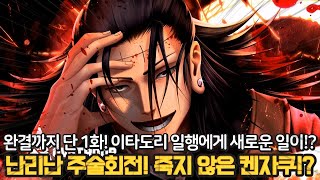 【주술회전 270화】역대급 충격 최악의 주술사 켄자쿠 부활 🔥후시구로의 결혼 상대와 새로운 위기 발생🔥 [upl. by Adamec]