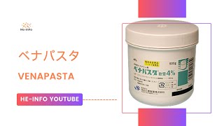 ベナパスタ  VENAPASTA  基本情報 効能 注意すべき 副作用 用法・用量 ジフェンヒドラミン [upl. by Veradis]