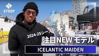 2425 ICELANTIC MAIDEN｜202425季おすすめギア｜STEEP [upl. by Marlowe211]