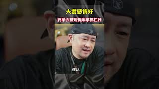 夫妻感情好要学会撕床单抓栏杆 大齐老师 熱門 情感 认知 思考 搞笑 [upl. by Ely]