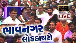 VOl 2  Bhavnagar Live Program  Mayabhai Ahir  Jigneshdada Shrimad Bhagwat Saptah [upl. by Anela375]