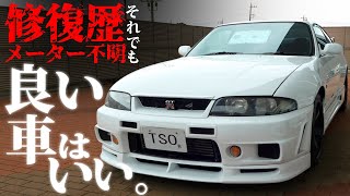 修復歴ありのNISSAN R33 GTR！修復歴ありでもいいポイントもある！ [upl. by Kirstyn]