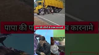 😁 पापा की परियों के ग़ज़ब कारनामे 🤣 shorts funny khansir explore [upl. by Kelly]