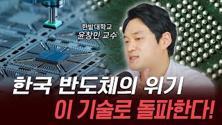 삼성전자 이 기술로 TSMC 잡는다 신과대화 윤창민 한밭대학교 교수 [upl. by Nerra368]