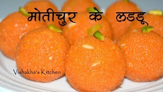 हलवाईजैसे मोतीचूर के लड्डू Perfect Motichur Laddu Recipe  Step By Step  Vishakhas Kitchen [upl. by Jakoba]