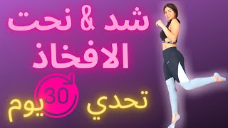 شد amp نحت الافخاذ  تحدي 30 يوم  تمرين هييت  HIIT THIGHS SCULPTURE [upl. by Eugenle]