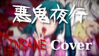 悪鬼夜行 The Demons March ‒‒ INSANE Cover by Castillerian [upl. by Reffinnej809]