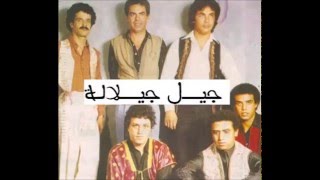 Jil Jilala  Lhamd O Chokre جيل جلالة  الحمد و الشكر [upl. by Dunton]