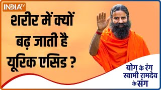 Yoga TIPS शरीर में क्यों बढ़ जाती है Uric Acid Swami Ramdev से जानें [upl. by Ycniuq]