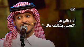 تجيني يختلف حالي  عايض وأداء رائع  أحلام ألف ليلة وليلة [upl. by Ymereg]