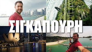 Happy Traveller στη Σιγκαπούρη  Μέρος 2  FULL [upl. by Aitnyc]