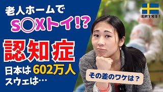 スウェーデンと日本の認知症を比較＆まとめ  対策は日本とどう違う？ 在住者が気づいたこと  北欧在住ゆるトーク [upl. by Rhett]