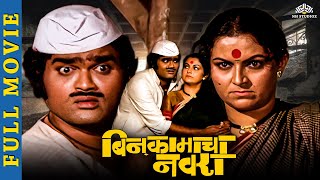 बिन कामाचा नवरा Full Movie  Marathi Movies  Ashok saraf marathi movies  Ranjana Deshmukh [upl. by Amiel]