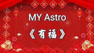 MY Astro 2024 贺岁必听新年歌曲《 有福 》 [upl. by Mercorr846]