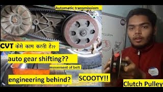 CVT explained in hindi  Activa Belt drive hindi  scooty clutch pulley working [upl. by Anderer]