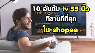 10 อันดับ tv 55 นิ้ว ที่ขายดีที่สุดใน shopee [upl. by Georgette]