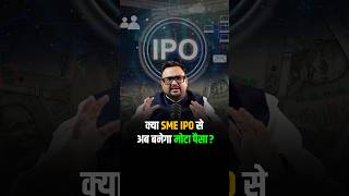 क्या SME IPO से अब बनेगा मोटा पैसा shorts viralshorts reels [upl. by Anasiul]