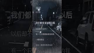 印子月 落空 有一顆緊緊依靠著你的心 短片 shorts 日常 少年 落空 素材 濾鏡 抖音 孤獨 [upl. by Edaj]