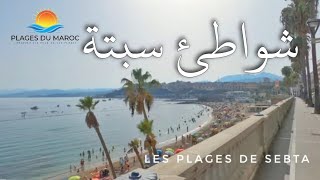 شواطئ مدينة سبتة شواطئ المغرب  Les Plages de Sebta  Ceuta  Plages du Maroc [upl. by Lorant]